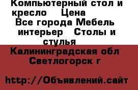 Компьютерный стол и кресло. › Цена ­ 3 000 - Все города Мебель, интерьер » Столы и стулья   . Калининградская обл.,Светлогорск г.